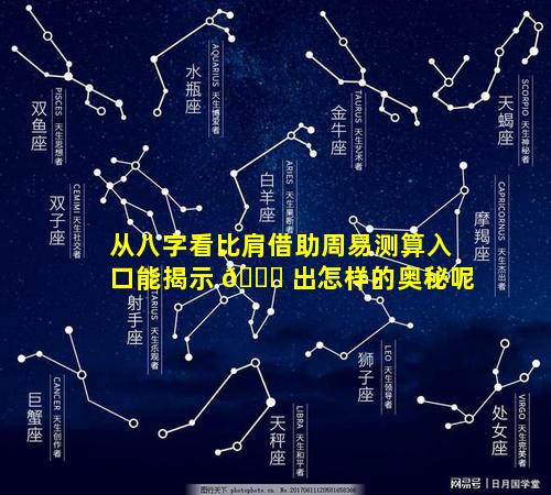 从八字看比肩借助周易测算入口能揭示 🐝 出怎样的奥秘呢